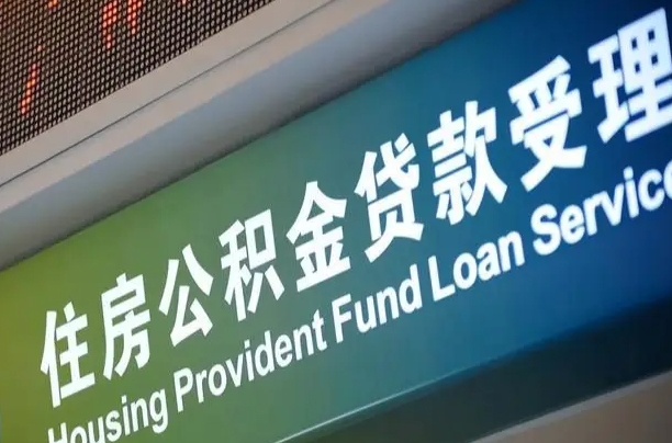 包头住房公积金提取代办（住房公积金提取代办委托书）