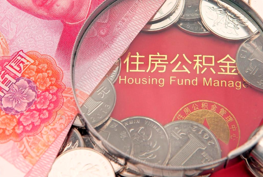 包头实际没租房但也提取了公积金（急用钱公积金怎么提现）